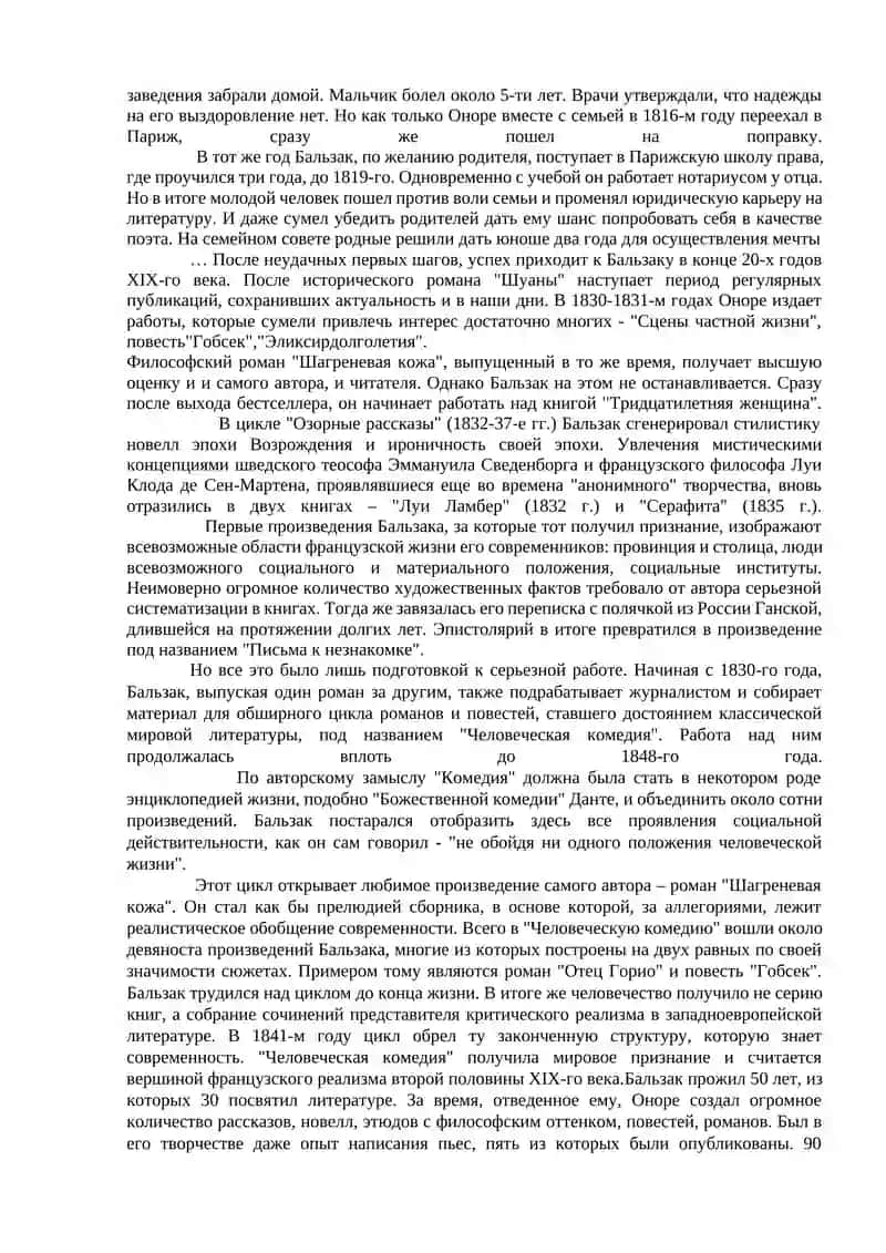 "Человеческая комедия" О. де Бальзака 2