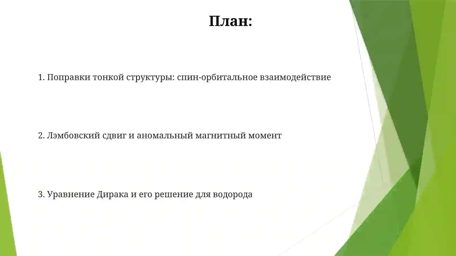Тонкаяструктураатомаводорода(врамкахтеорииДирака) 2
