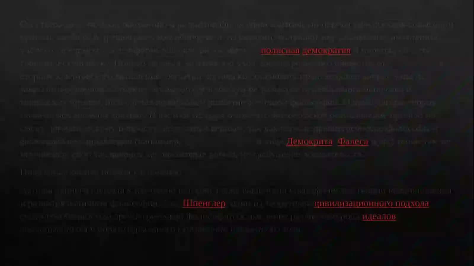 Древнегреческая философия и рождение науки: от натурфилософии к логосу 2