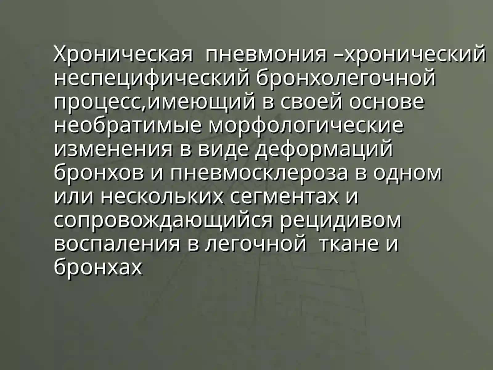 Хроническая пневмония 2