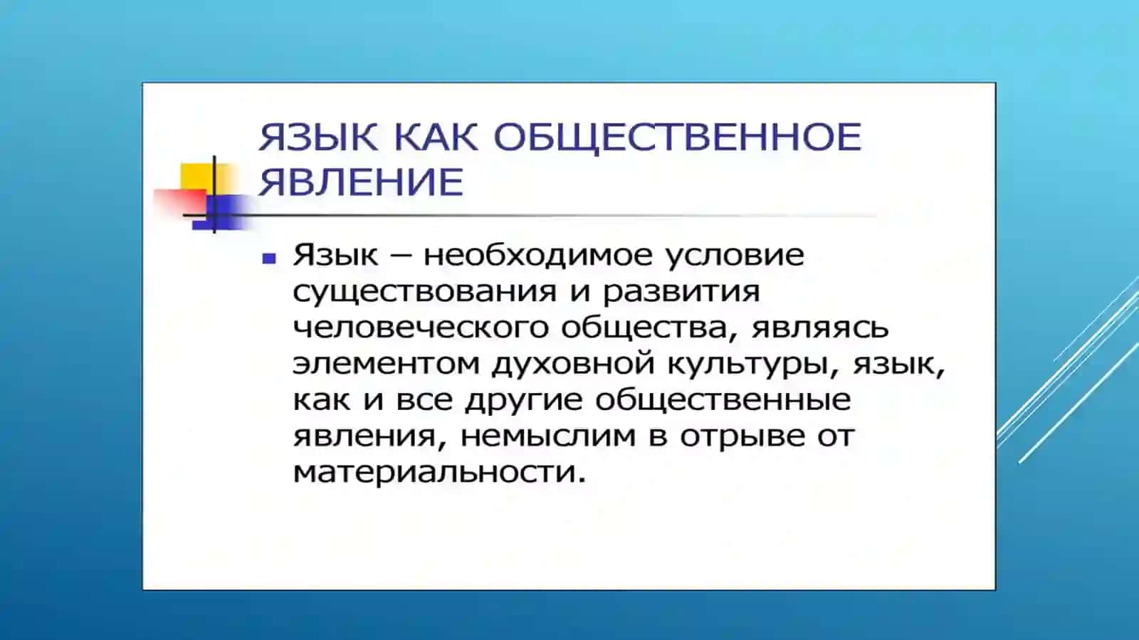 Язык как общественное явление 2