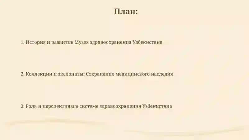 Музей здравоохранения Узбекистана 2