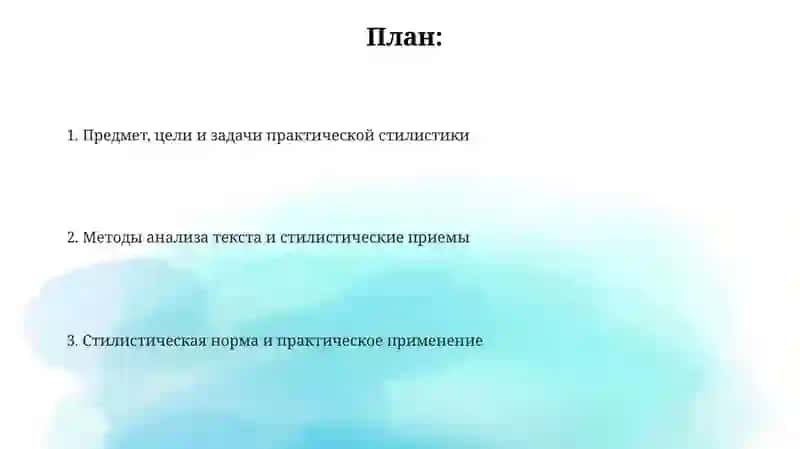 Предмет практической стилистики 2