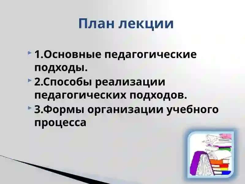 Педагогические подходы к организации учебного процесса 2