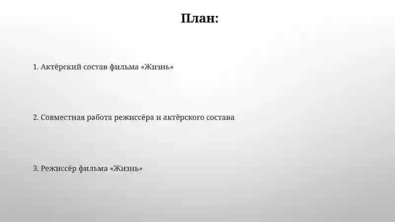 Фильм «Жизнь» 2