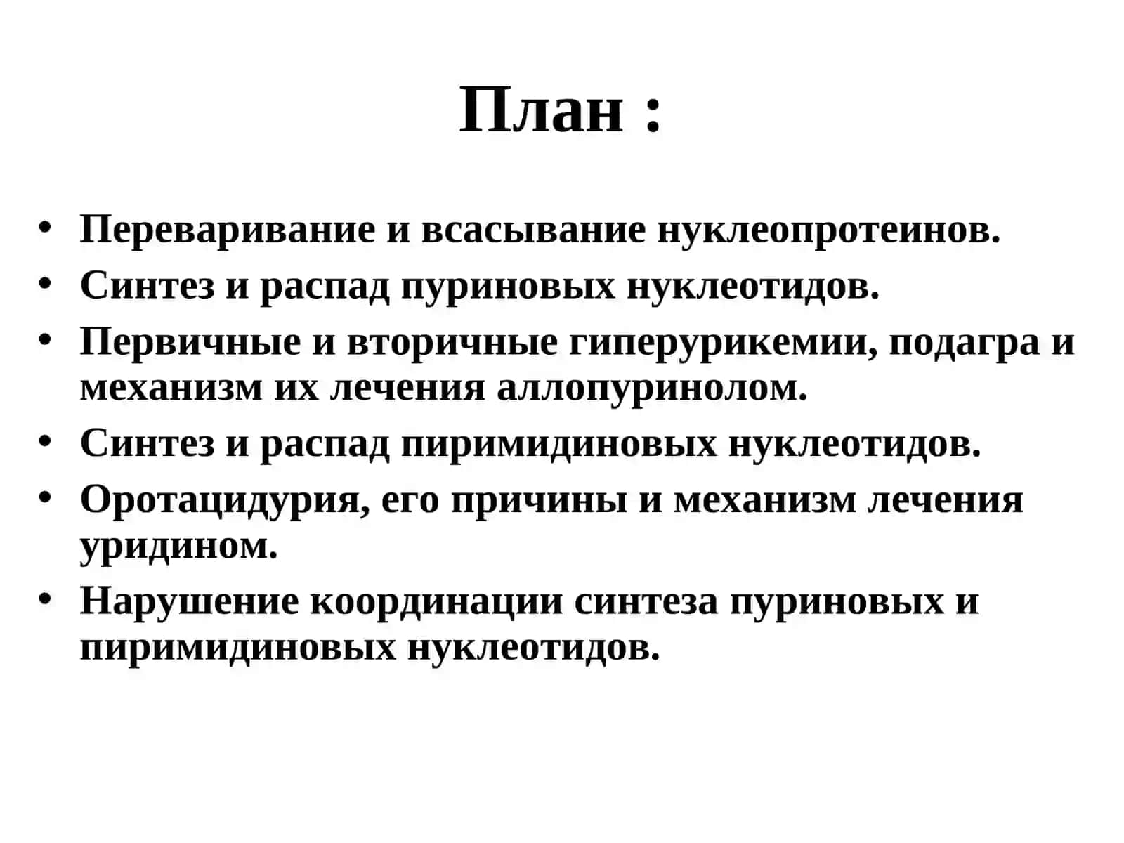 ОБМЕН НУКЛЕОТИДОВ 2