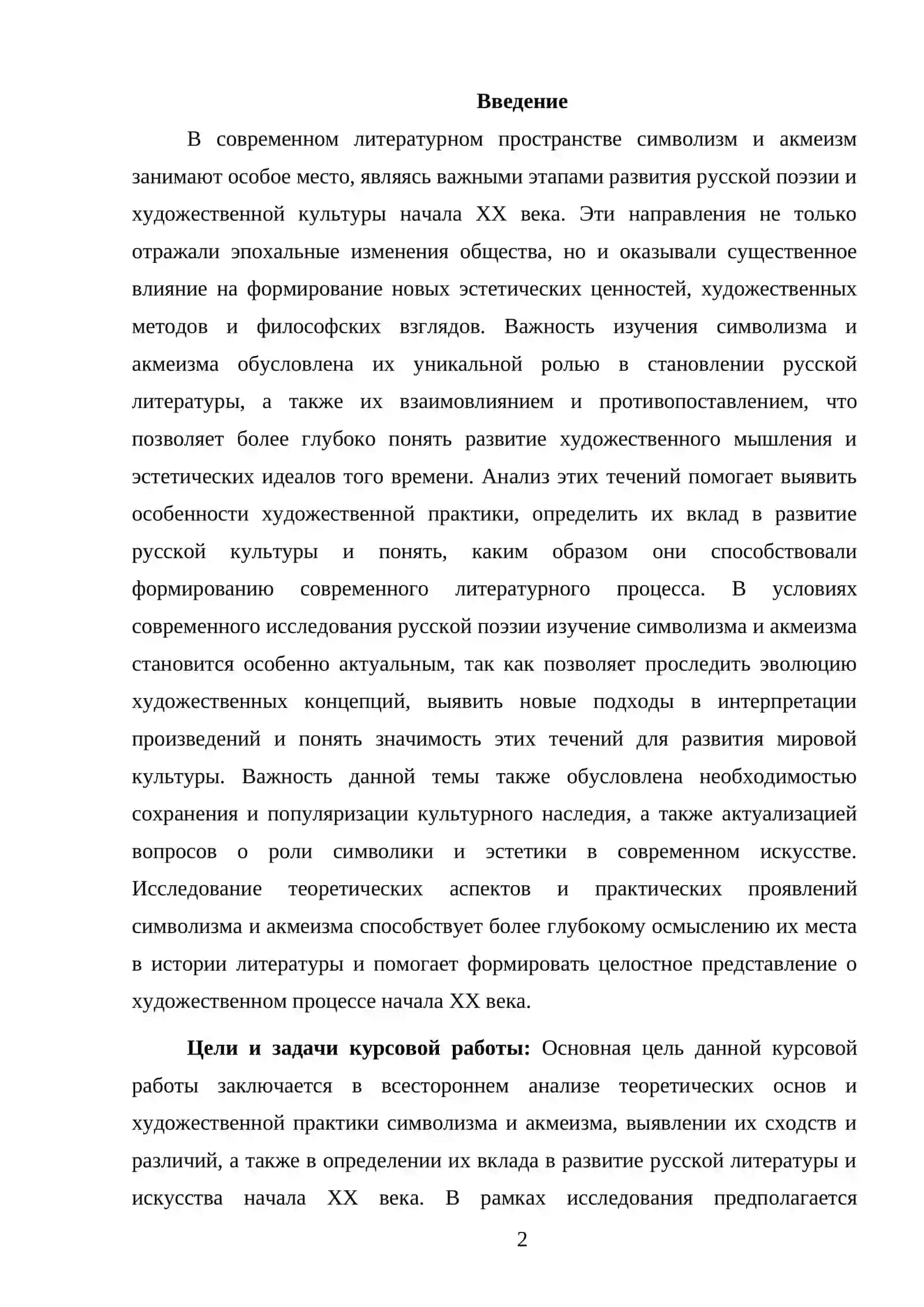 СИМВОЛИЗМ И АКМЕИЗМ (ТЕОРИЯ И ХУДОЖЕСТВЕННАЯ ПРАКТИКА) 2