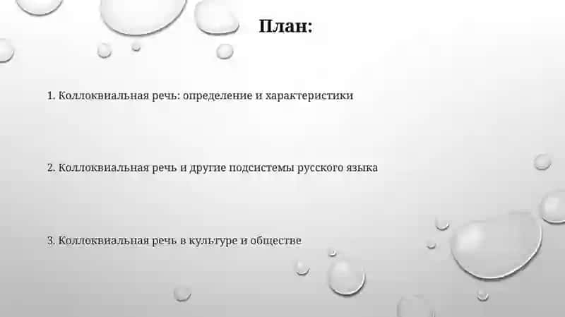 Коллоквиальная речь 2