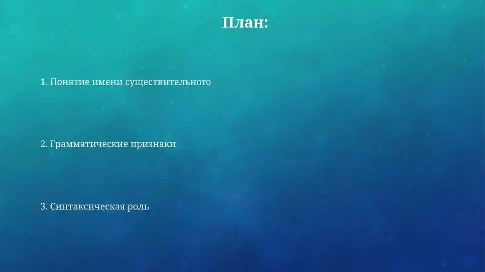 Презентация "Имя существительное" 2