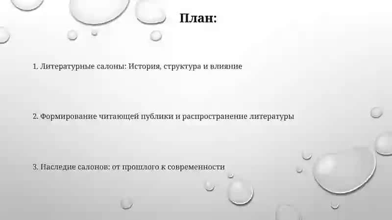 Литературные салоны и читающая публика 2
