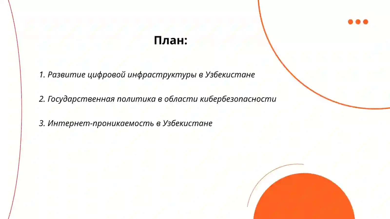 Развитие цифровой инфраструктуры в Узбекистане 2