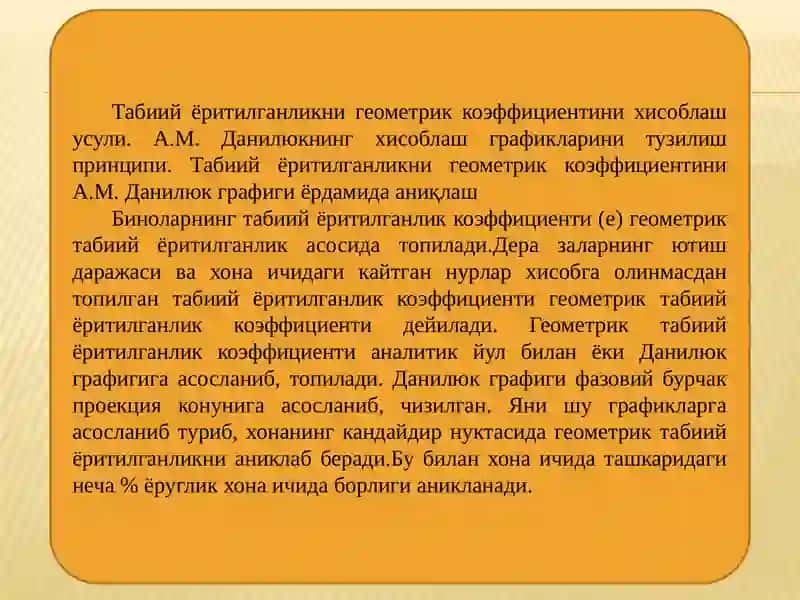 Геометрик табиий ёритилганлик коэффициенти 2