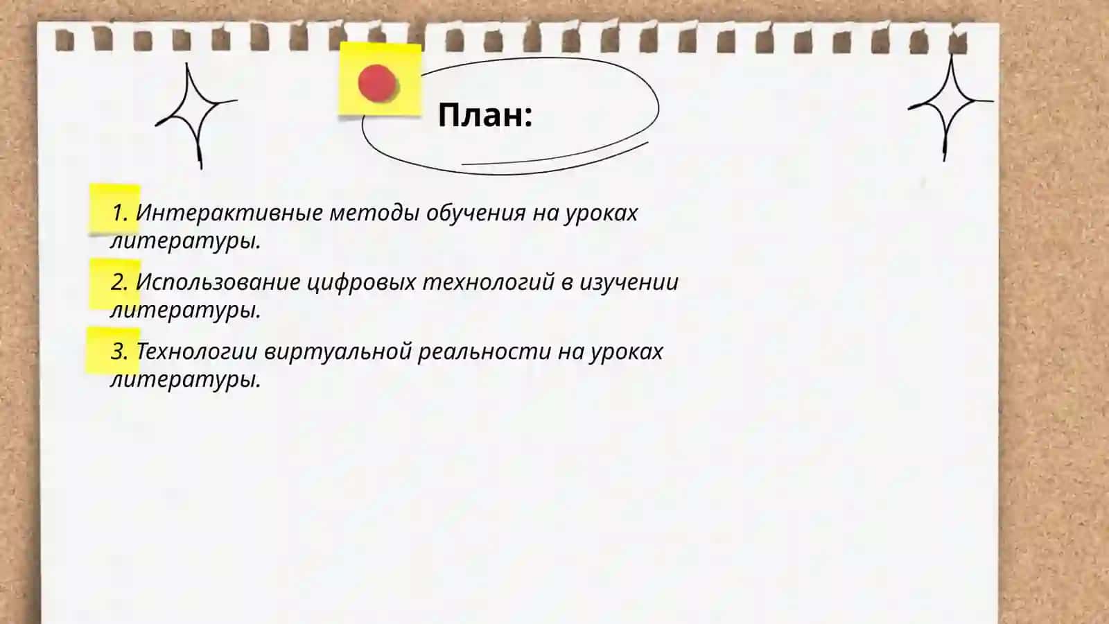 Технология интерактивного обучения на уроках литературы 2