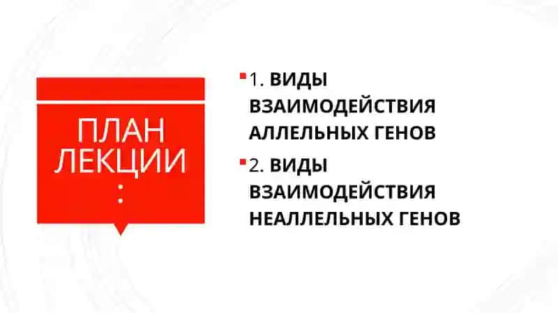 Виды взаимодействия генов 2