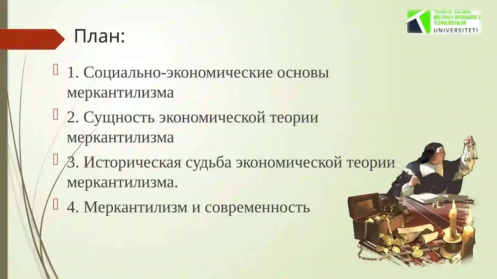 Меркантилизм 2