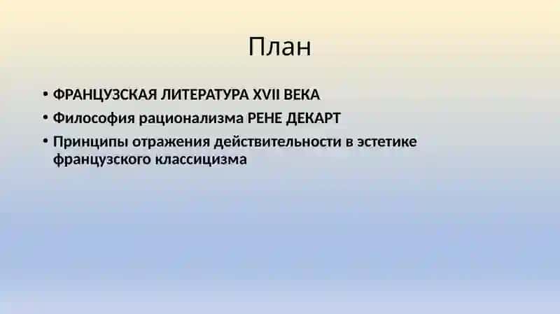 ФРАНЦУЗСКАЯ ЛИТЕРАТУРАXVIIВЕКА 2