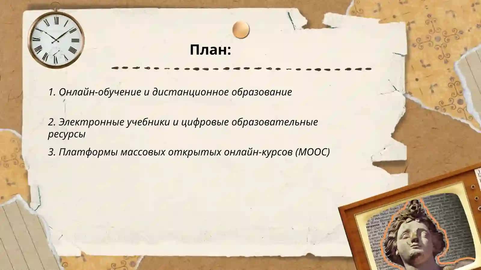 Онлайн-обучение и дистанционное образование 2