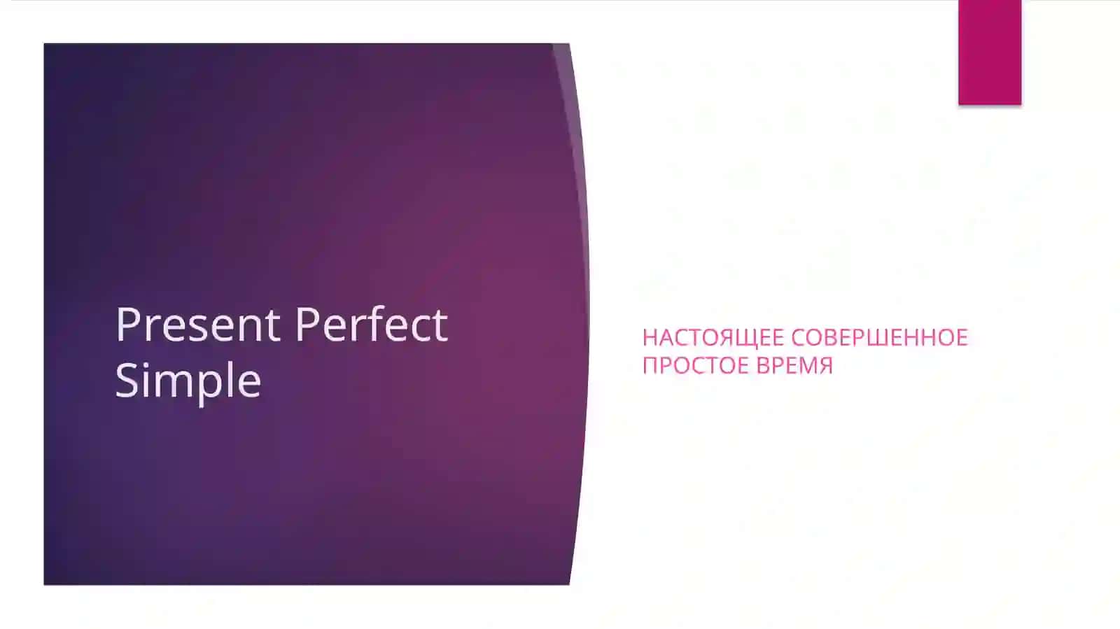 Present Perfect Simple 2
