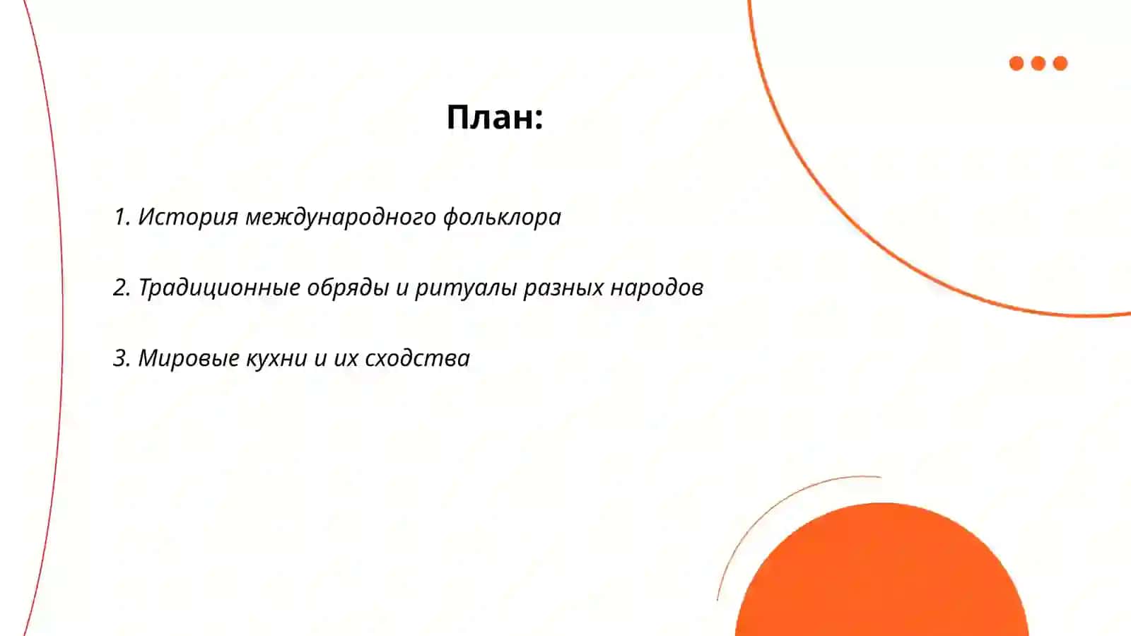общности и различия в культуре народов мира 2