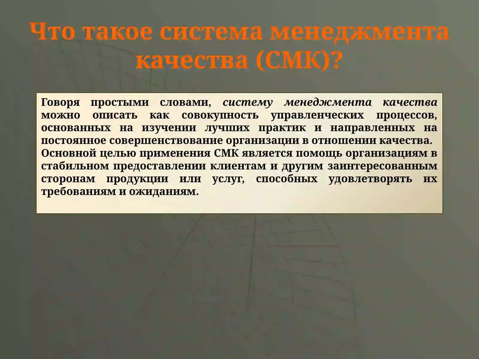 СИСТЕМА МЕНЕДЖМЕНТА КАЧЕСТВА 2