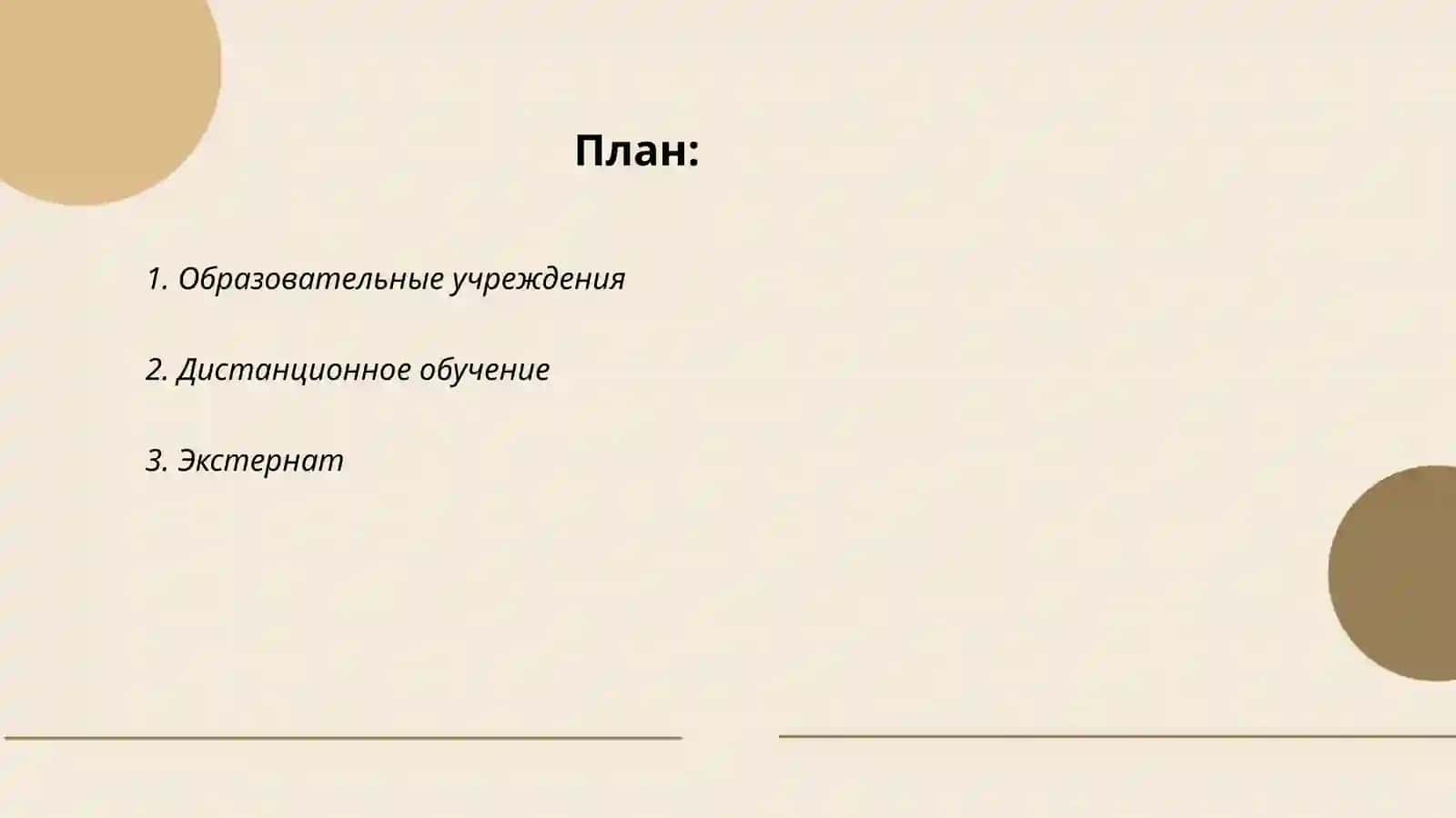 Виды образования и формы организации образования. Урок - основная форма организации обучения 2