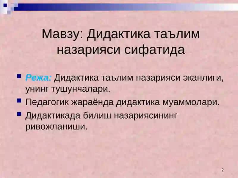Дидактика таълим назарияси 2