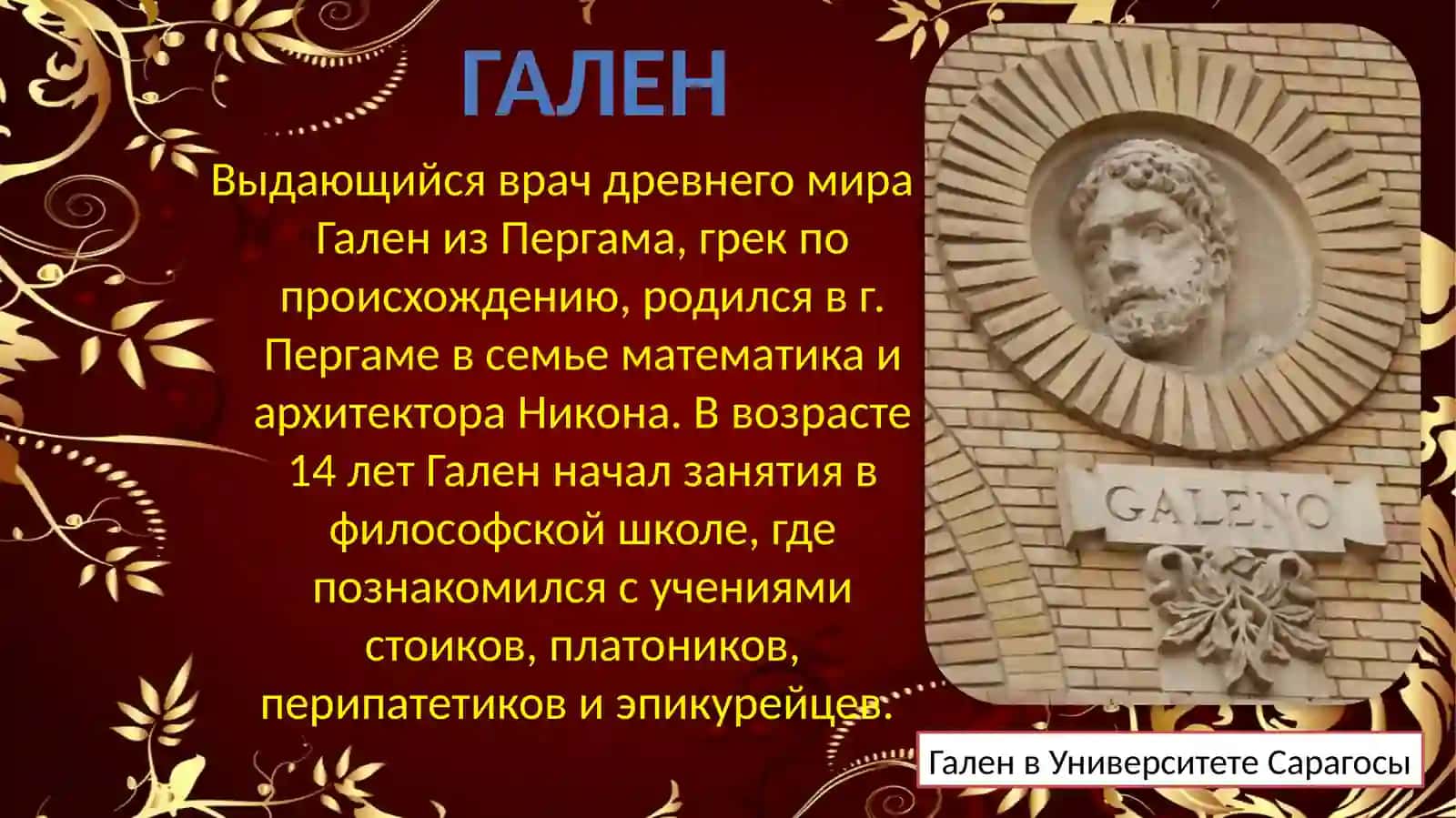 ГиппократиГален,ихвкладвразвитиемировоймедицины 2