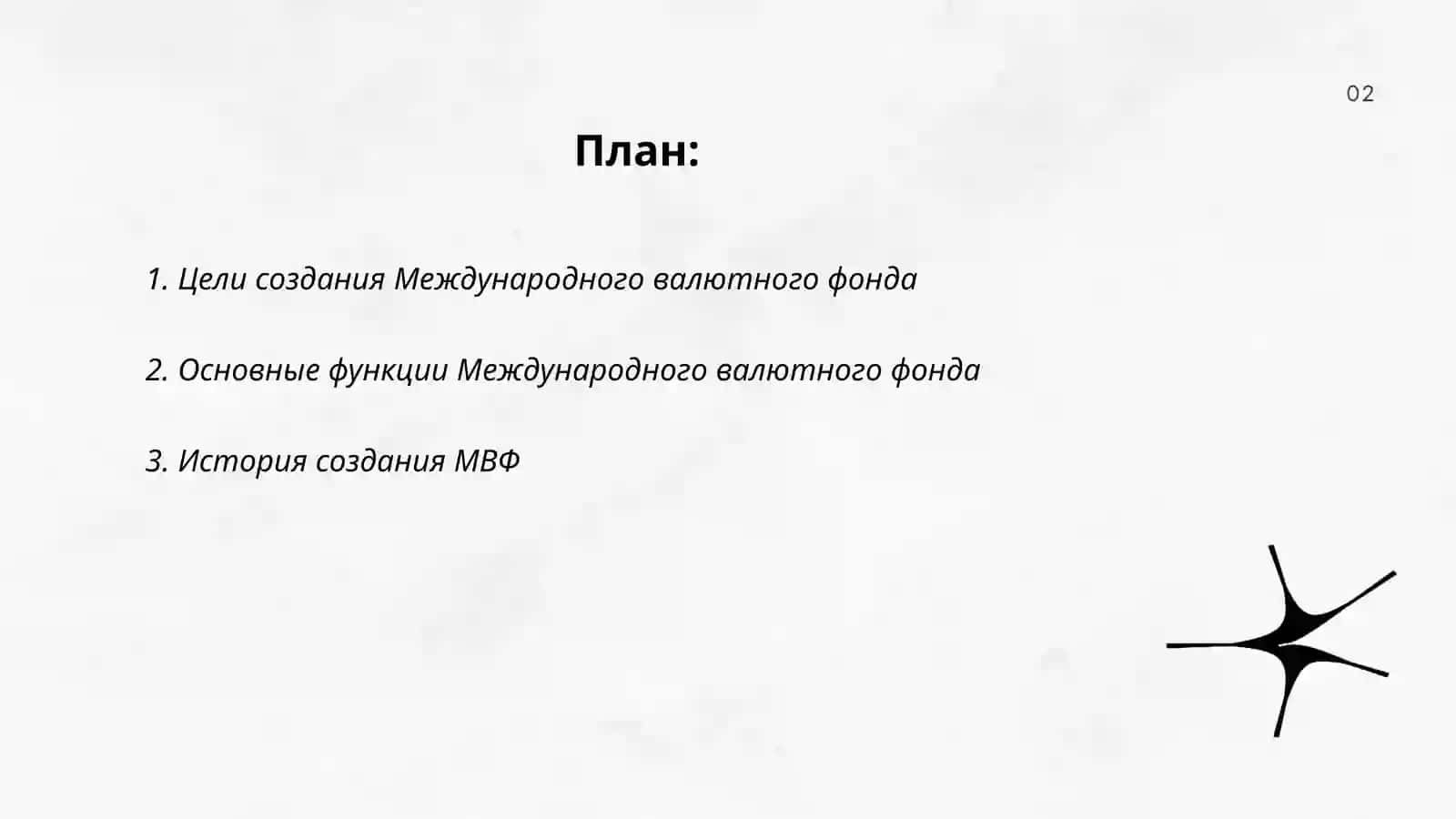 Цели и характер работы Международного валютного фонда 2