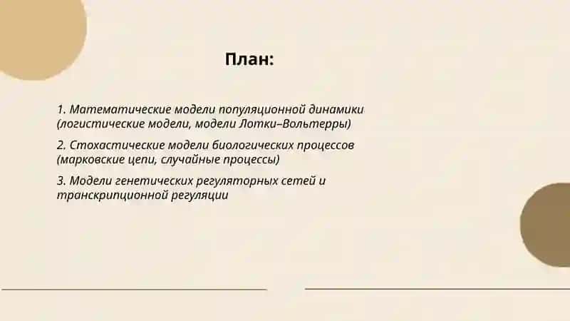 Модели биологических систем 2