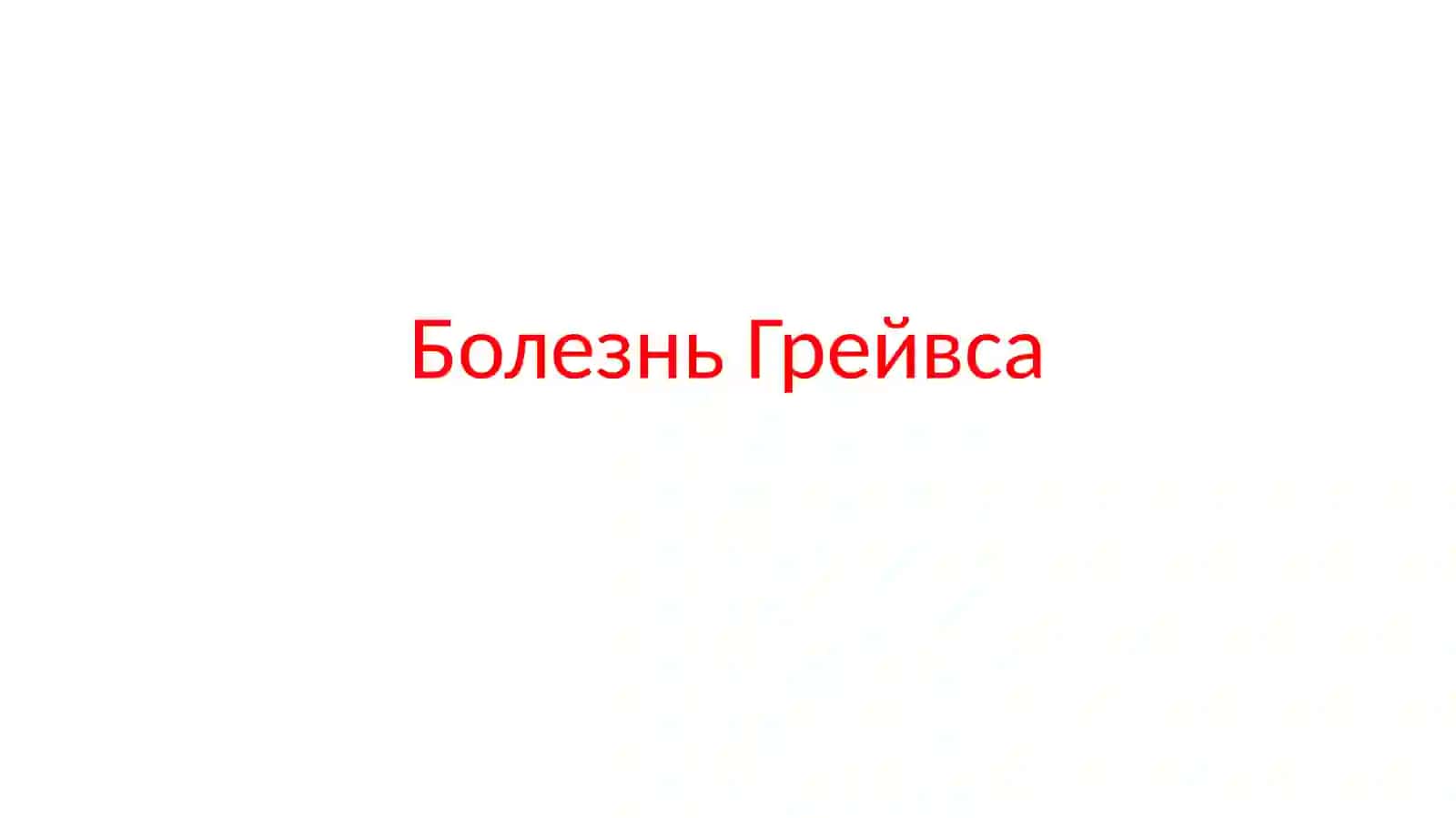 БолезньГрейвса 2