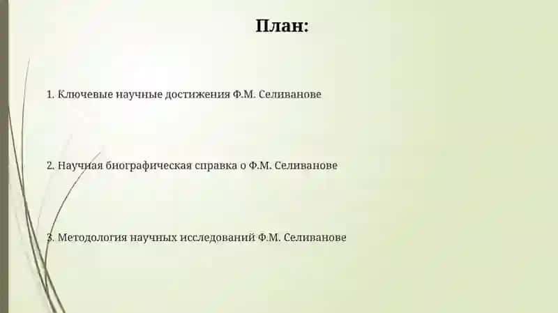 Научное творчество Ф.М.Селиванова 2