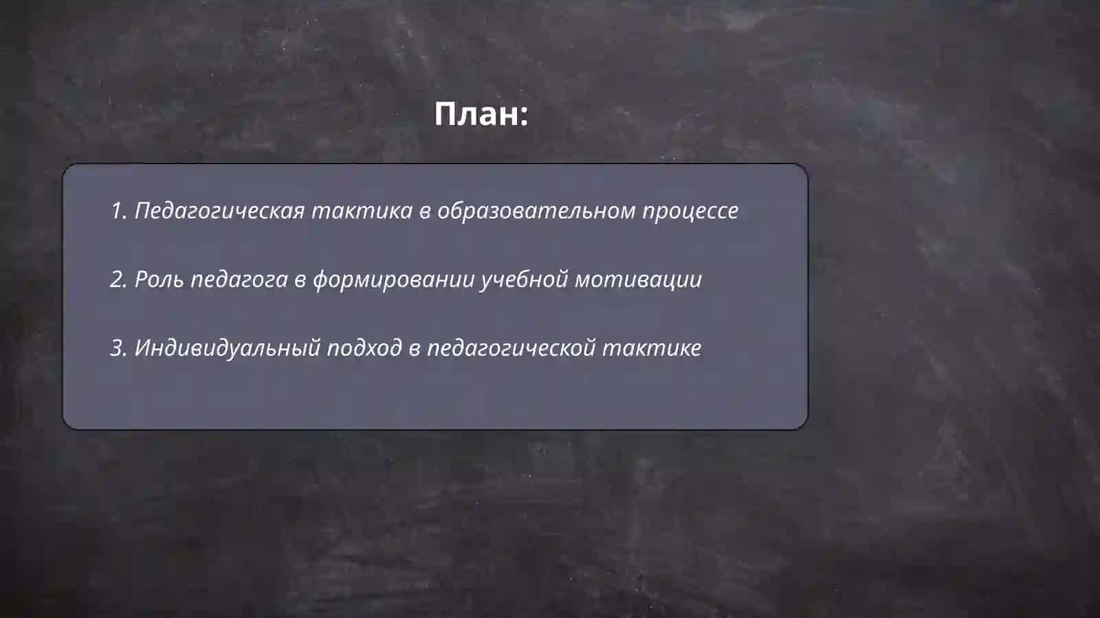 Педагогическая тактика в образовательном процессе 2