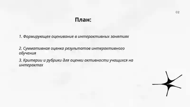 Оценивание на интерактивных занятиях. Результативность интерактивного обучения 2
