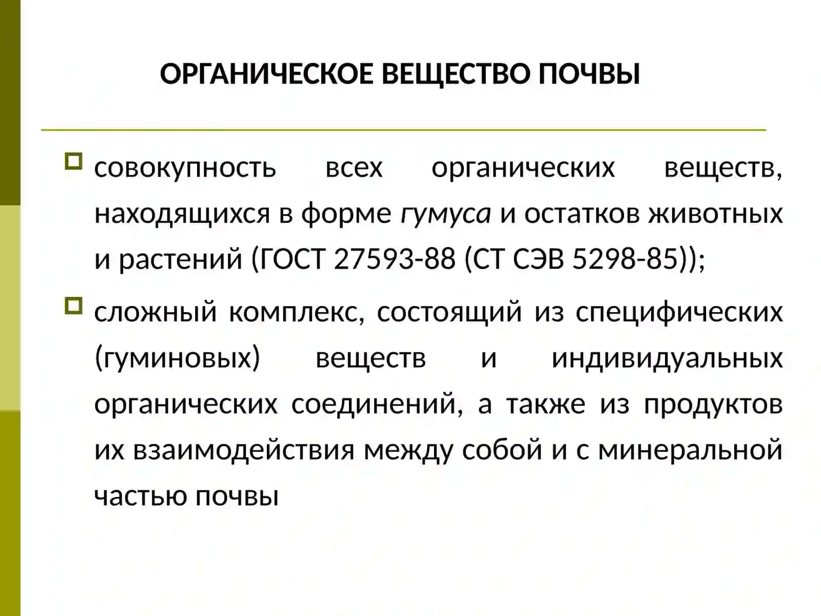 ОРГАНИЧЕСКОЕ ВЕЩЕСТВО ПОЧВЫ 2