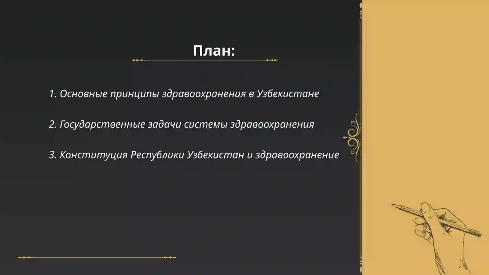 Основы здравоохранения Республики Узбекистан 2