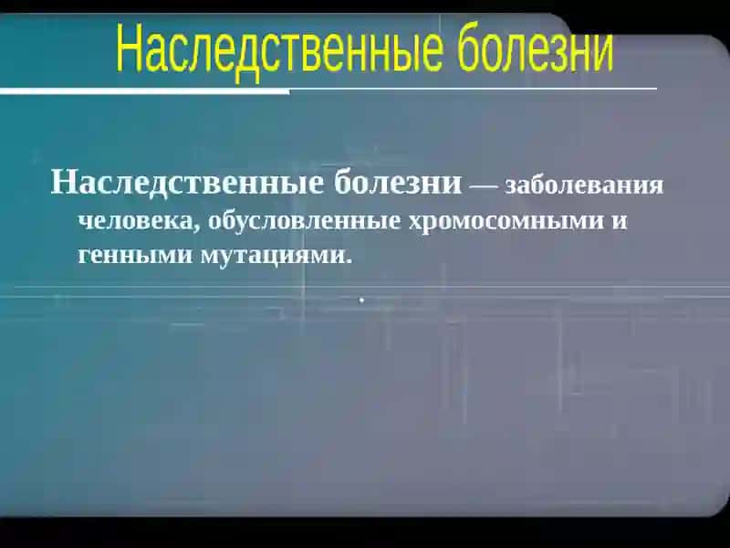 Наследственные болезни 2