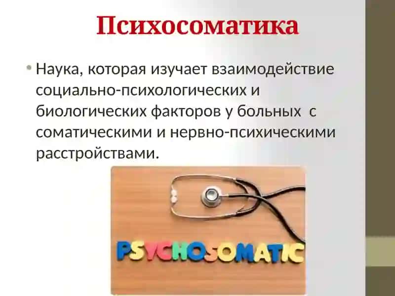 Основы и методология психосоматической медицины 2