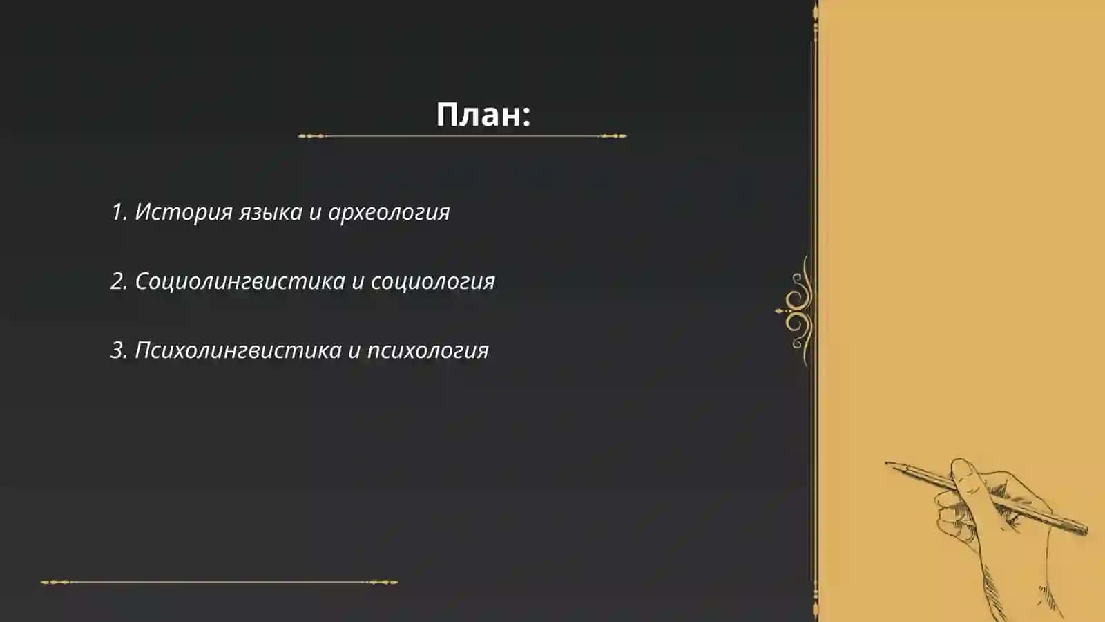 Связь языковедения с другими науками 2