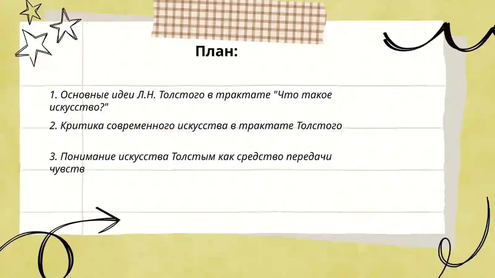 Л.Н.Толстой"Что такое искусство" 2