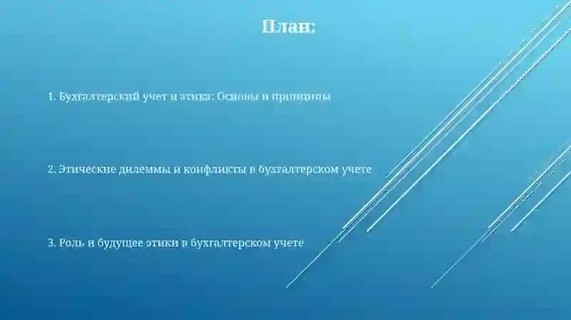 Этика в бухгалтерском учете 2