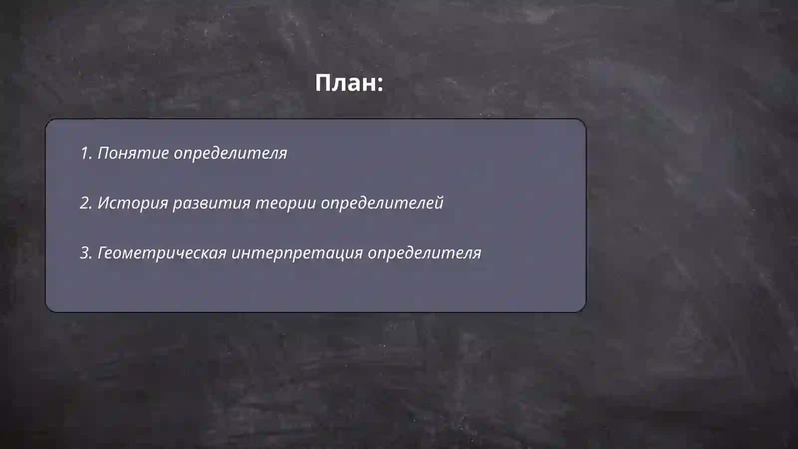 Определители. Основные свойства определителей 2
