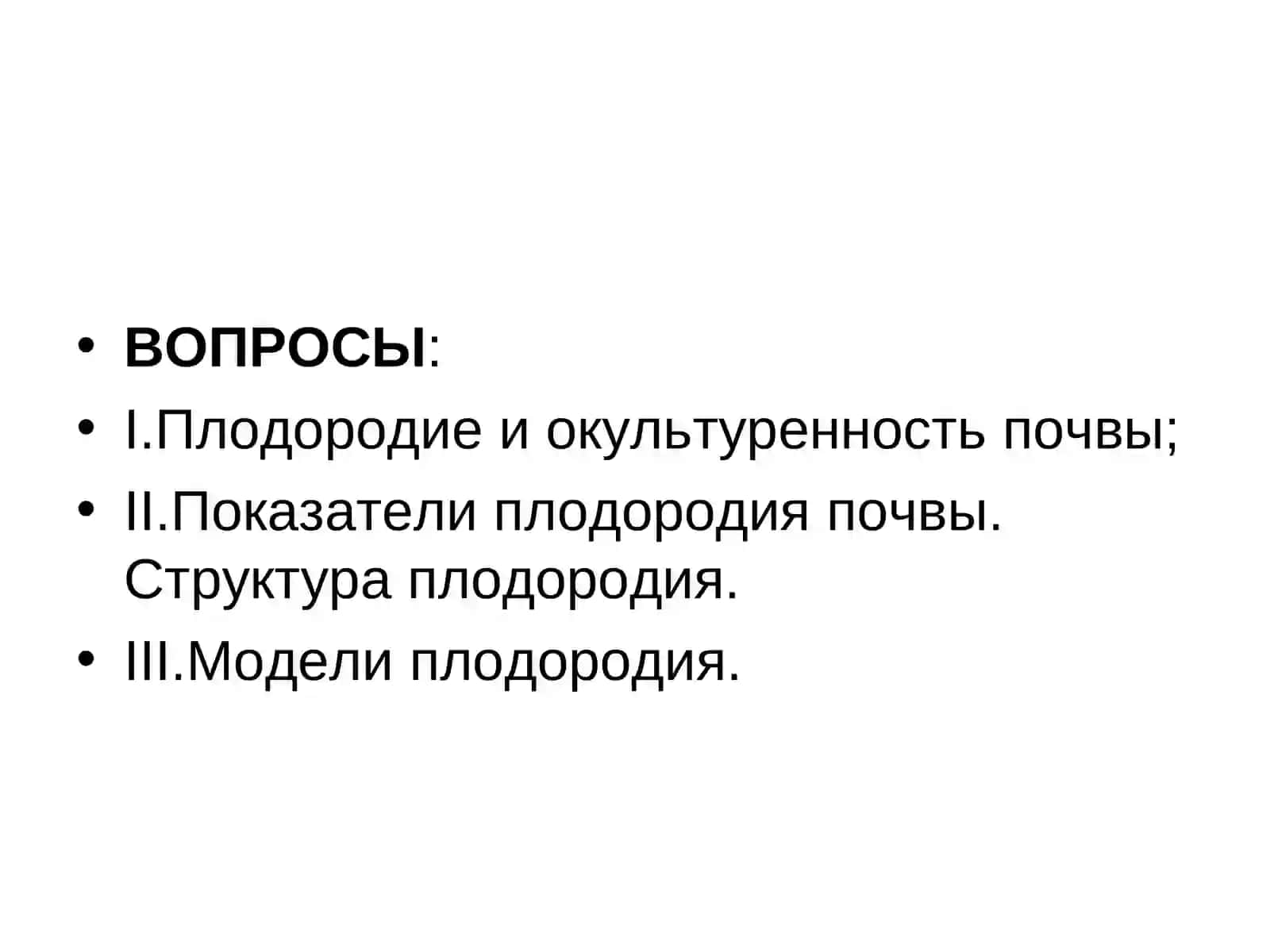 Плодородие почвы 2
