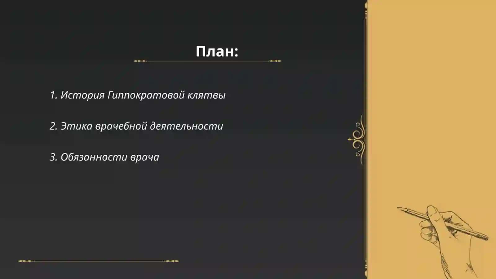 Гиппократова клятва 2