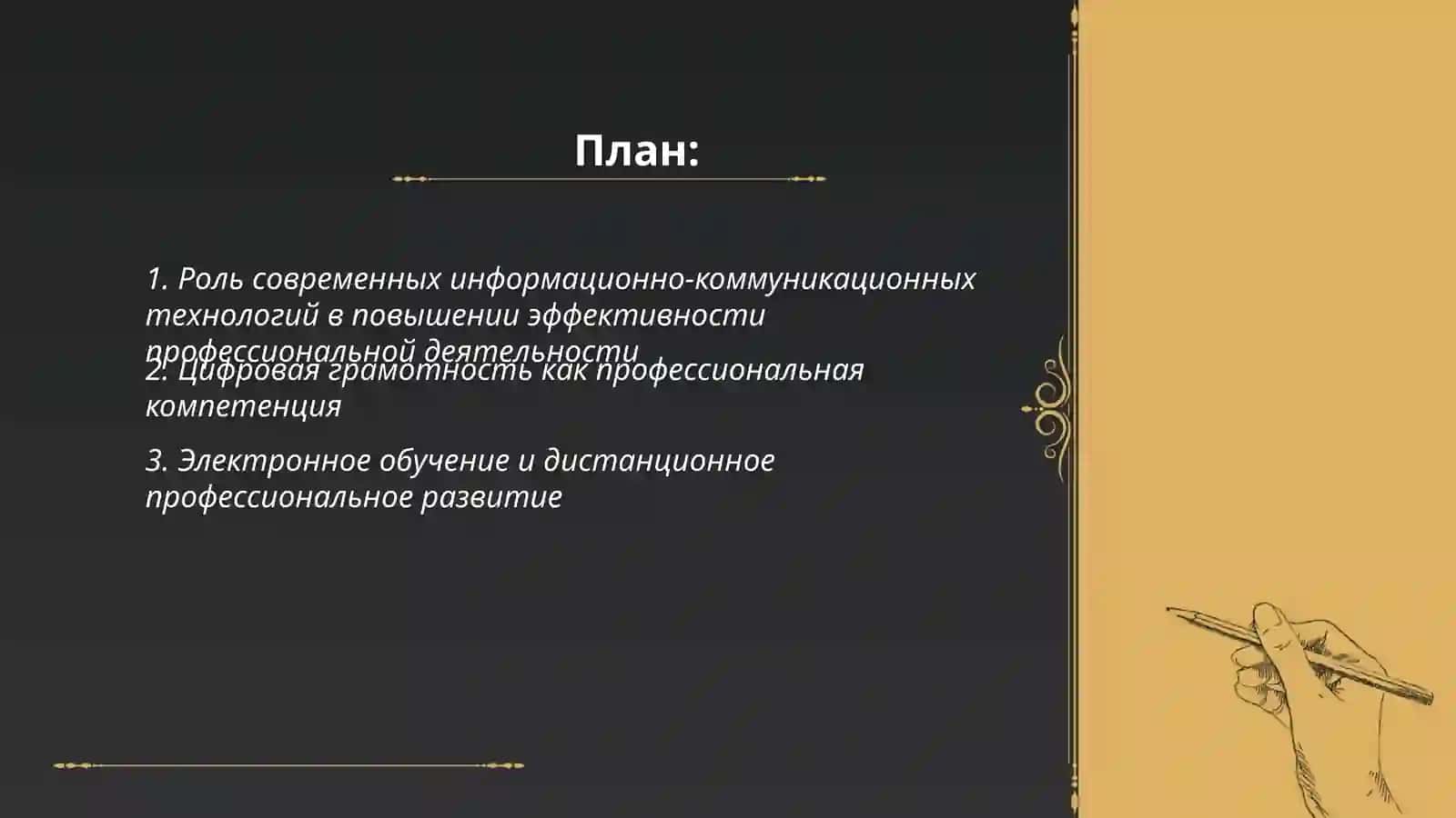 Использование современных информационно-коммуникационных технологий в профессиональной деятельности 2