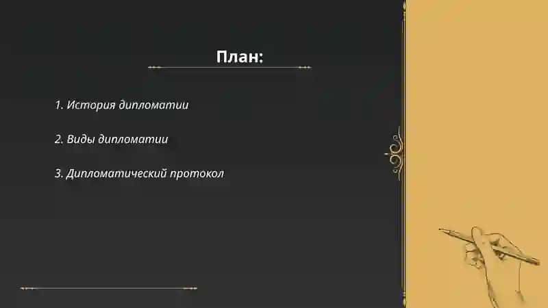 Дипломат 2