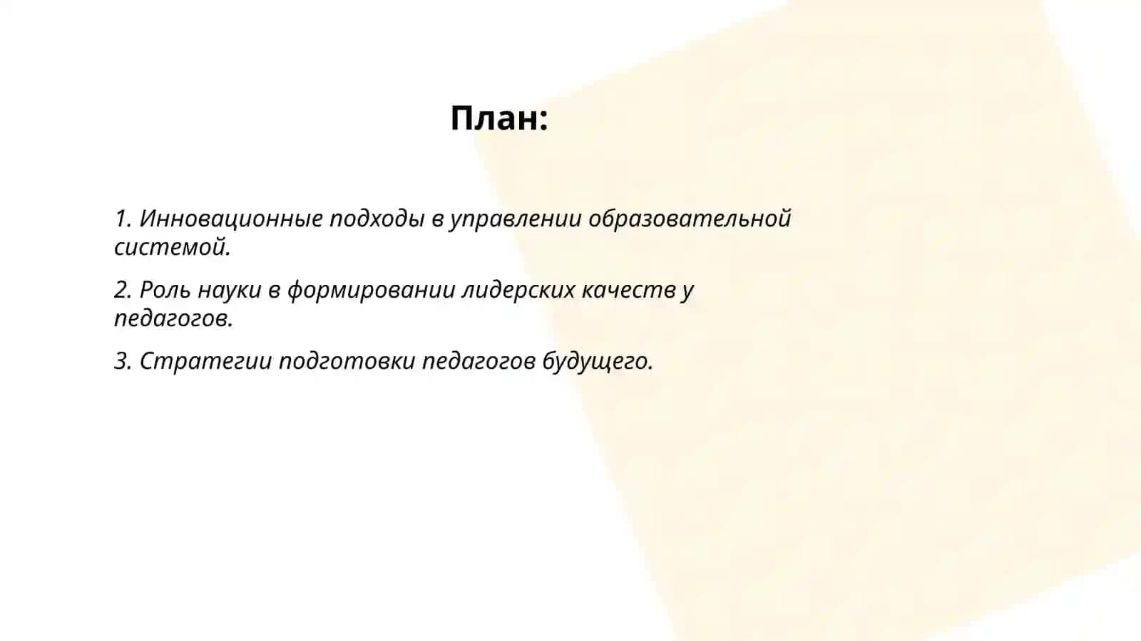 Место и роль науки Управление системой образования в подготовке будущих лидеров к педагогической деятельности 2