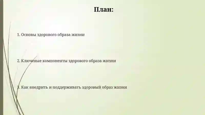 Здоровыи́ образ жизни. Что это? 2