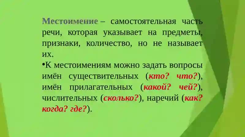 Местоимение 2