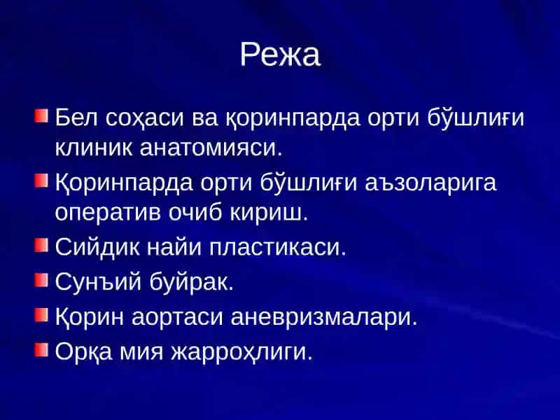 Бел соҳаси ва қоринпарда орти бўшлиғи клиник анатомияси. 2