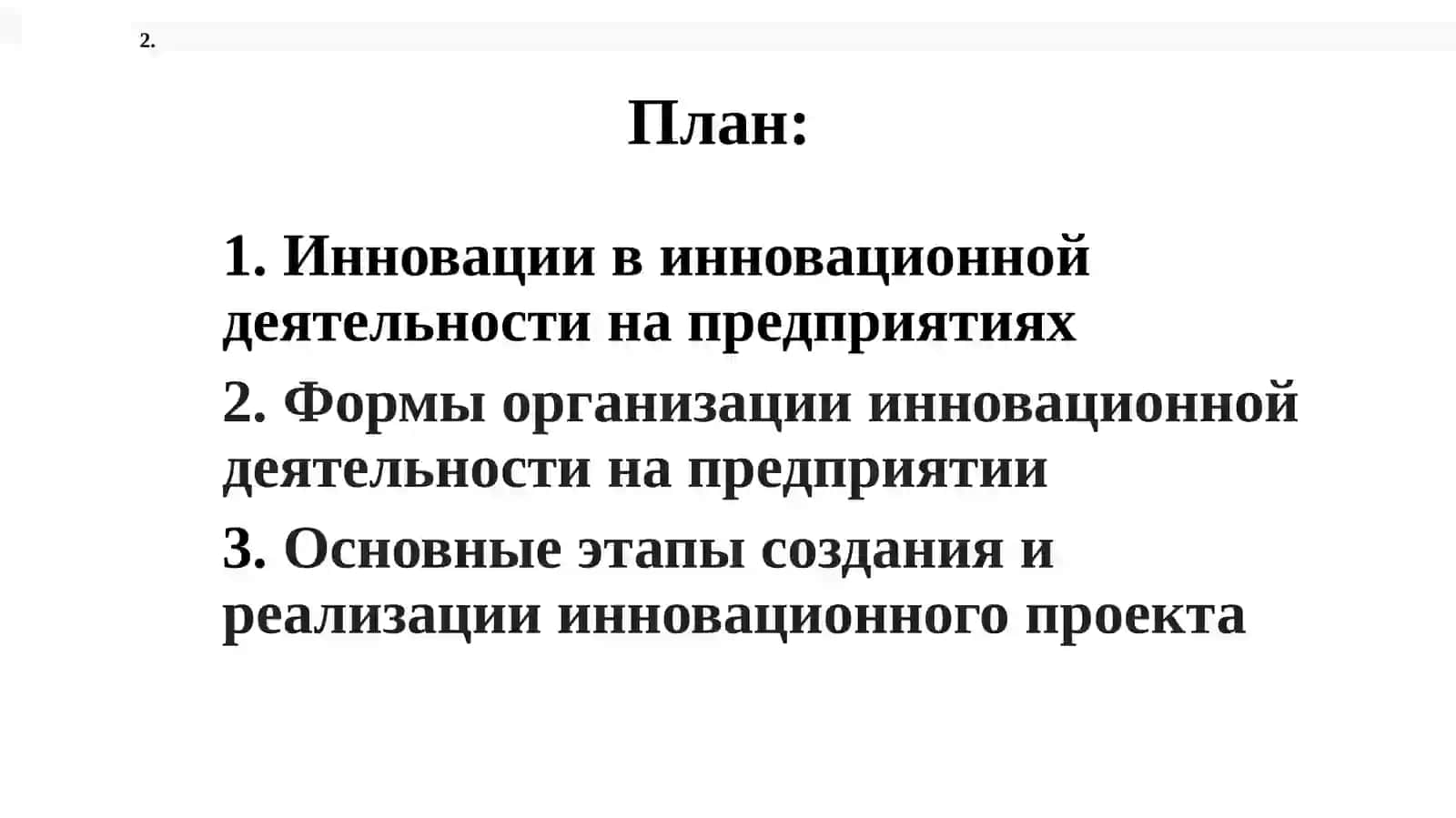 Инновационная политика предприятия 2